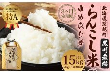 【3ヶ月定期便】らんこし米（ゆめぴりか）5kg（黒川農場）【2024年10月下旬発送開始】