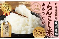 【5ヶ月定期便】らんこし米（ゆめぴりか） 5kg（黒川農場）【2024年10月下旬発送開始】