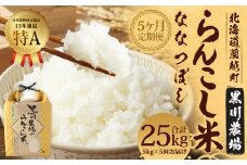 【5ヶ月定期便】らんこし米(ななつぼし) 5kg（黒川農場）【2024年10月下旬発送開始】