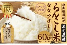 【12ヶ月定期便】らんこし米（ななつぼし） 5kg（黒川農場）【2024年10月下旬発送開始】