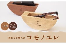 コモノユレ 【ウォルナット材】小物入れ 雑貨 インテリア おしゃれ