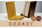 自立式本立て 【ウォルナット材】