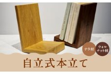 自立式本立て 【ナラ材】