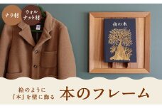 本のフレーム 【ウォルナット材】