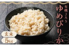 有機JAS 蘭越産 ゆめぴりか 5kg 玄米