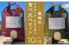 【令和5年産】蘭越米 ゆめぴりか ・ ななつぼし 食べ比べ セット 各5kg