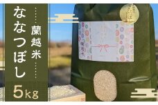 【令和5年産】蘭越米 ななつぼし 5kg