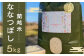 蘭越米 ななつぼし 5kg
