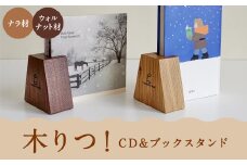 【2024年5月上旬順次発送開始】木りつ！ (CD & ブックスタンド) 【ウォルナット材】