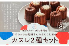 クラシックと、安田さんのらんこし米のカヌレ 2種各4個 合計8個入り