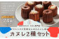 【3ヶ月定期便】クラシックと、安田さんのらんこし米のカヌレ 2種各4個 合計8個入り
