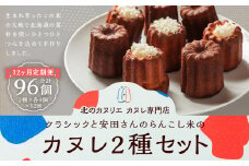 【12ヶ月定期便】クラシックと、安田さんのらんこし米のカヌレ 2種各4個 合計8個入り