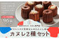 【12ヶ月定期便】クラシックと、安田さんのらんこし米のカヌレ 2種各4個 合計8個入り