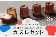 安田さんのらんこし米のカヌレ 8個入り