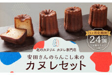 【3ヶ月定期便】安田さんのらんこし米のカヌレ 8個入り