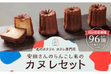 【12ヶ月定期便】安田さんのらんこし米のカヌレ 8個入り