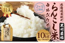 【2ヶ月定期便】 らんこし米 ゆめぴりか 5kg 合計 10kg （黒川農場）【2024年10月下旬発送開始】 お米 米 コメ 白米 精米 ご飯 北海道 蘭越町