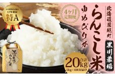 【4ヶ月定期便】 らんこし米 ゆめぴりか 5kg 合計 20kg （黒川農場）【2024年10月下旬発送開始】 お米 米 コメ 白米 精米 ご飯 北海道 蘭越町