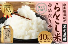 【8ヶ月定期便】 らんこし米 ゆめぴりか 5kg 合計 40kg （黒川農場）【2024年10月下旬発送開始】 お米 米 コメ 白米 精米 ご飯 北海道 蘭越町
