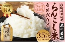 【7ヶ月定期便】 らんこし米 ゆめぴりか 5kg 合計 35kg （黒川農場）【2024年10月下旬発送開始】 お米 米 コメ 白米 精米 ご飯 北海道 蘭越町