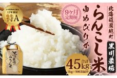 【9ヶ月定期便】 らんこし米 ゆめぴりか 5kg 合計 45kg （黒川農場）【2024年10月下旬発送開始】 お米 米 コメ 白米 精米 ご飯 北海道 蘭越町