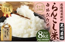 【4ヶ月定期便】らんこし米 （ゆめぴりか） 2kg （黒川農場）【2024年10月下旬発送開始】 お米 米 精米 ゆめぴりか 定期便 北海道 蘭越町