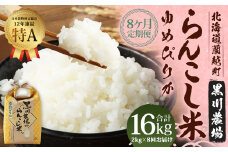 【8ヶ月定期便】らんこし米 （ゆめぴりか） 2kg （黒川農場）【2024年10月下旬発送開始】 お米 米 精米 ゆめぴりか 定期便 北海道 蘭越町