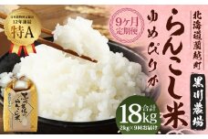 【9ヶ月定期便】らんこし米 （ゆめぴりか） 2kg （黒川農場）【2024年10月下旬発送開始】 お米 米 精米 ゆめぴりか 定期便 北海道 蘭越町