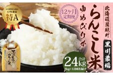 【12ヶ月定期便】らんこし米 （ゆめぴりか） 2kg （黒川農場）【2024年10月下旬発送開始】 お米 米 精米 ゆめぴりか 12ヶ月 定期便 北海道 蘭越町