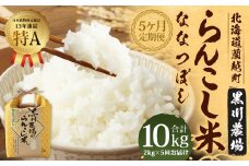 【5ヶ月定期便】 らんこし米 （ななつぼし） 2kg （黒川農場）【2024年10月下旬発送開始】 お米 米 精米 ななつぼし 定期便 北海道 蘭越町
