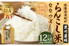 【6ヶ月定期便】 らんこし米 （ななつぼし） 2kg （黒川農場）【2024年10月下旬発送開始】 お米 米 精米 ななつぼし 定期便 北海道 蘭越町