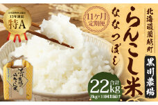 【11ヶ月定期便】 らんこし米 （ななつぼし） 2kg （黒川農場）【2024年10月下旬発送開始】 お米 米 精米 ななつぼし 定期便 北海道 蘭越町