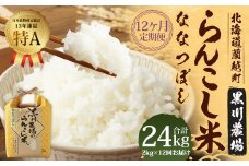 【12ヶ月定期便】 らんこし米 （ななつぼし） 2kg （黒川農場）【2024年10月下旬発送開始】 お米 米 精米 ななつぼし 定期便 北海道 蘭越町