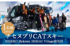 チセヌプリCATスキー+NISEKO Hykrots IKIGAI Village宿泊（1名様利用:3泊4日）【2024年10月上旬-2025年2月下旬発送予定】 スキー スキーツアー 観光 宿泊 宿泊券 蘭越 蘭越町 貸し切り 貸切 ツアー