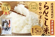 【3ヶ月定期便】 らんこし米 （ななつぼし） 5kg （タナカ農園）【2024年10月下旬より順次発送】 米 こめ コメ お米 白米 精米 ご飯 ごはん