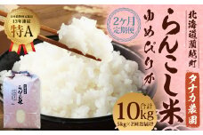 【2ヶ月定期便】 らんこし米 （ゆめぴりか） 5kg（タナカ農園）【2024年10月下旬より順次発送】 米 こめ コメ お米 白米 精米 ご飯 ごはん
