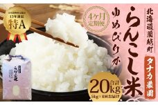 【4ヶ月定期便】 らんこし米 （ゆめぴりか） 5kg（タナカ農園）【2024年10月下旬より順次発送】 米 こめ コメ お米 白米 精米 ご飯 ごはん