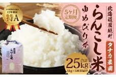 【5ヶ月定期便】 らんこし米 （ゆめぴりか） 5kg（タナカ農園） 【2024年10月下旬より順次発送】米 こめ コメ お米 白米 精米 ご飯 ごはん