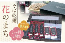 【5ケ月定期便】そば乾麺 花のまち（8人前）そば 蕎麦 乾そば