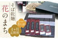 【4ケ月定期便】そば乾麺 花のまち（8人前）そば 蕎麦 乾そば