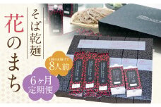 【6ケ月定期便】そば乾麺 花のまち（8人前）そば 蕎麦 乾そば