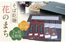 【7ケ月定期便】そば乾麺 花のまち（8人前）そば 蕎麦 乾そば