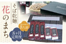 【8ケ月定期便】そば乾麺 花のまち（8人前）そば 蕎麦 乾そば