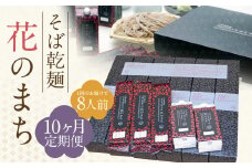 【10ケ月定期便】そば乾麺 花のまち（8人前）そば 蕎麦 乾そば