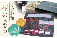 【11ケ月定期便】そば乾麺 花のまち（8人前）そば 蕎麦 乾そば