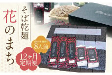 【12ケ月定期便】そば乾麺 花のまち（8人前） そば 蕎麦 年越しそば 乾麺 つゆ付 北海道 蘭越町