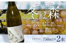 【お一人様1セットまで】2023冬の森（白ワイン： ソ―ヴィニオンブラン ） 2本セット 【2024年11月下旬より発送開始】 白ワイン ワイン ソ―ヴィニオンブラン お酒 酒 北海道 蘭越町