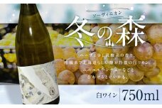 【お一人様1本まで】2023冬の森 1本 750ml （白ワイン：ソ―ヴィニオンブラン）【2024年11月下旬より発送開始】酒 お酒 ワイン 白ワイン ソ―ヴィニオン ソーヴィニヨンブラン