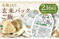 有機JAS 玄米パックご飯 180g×12パック 計2.16kg（斉藤農園）お米 米 ほしのゆめ げんまい ゲンマイ 玄米 ごはん 北海道 蘭越町 