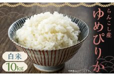 【令和6年産】らんこし産 ゆめぴりか 10kg （中村農場）お米 米 精米